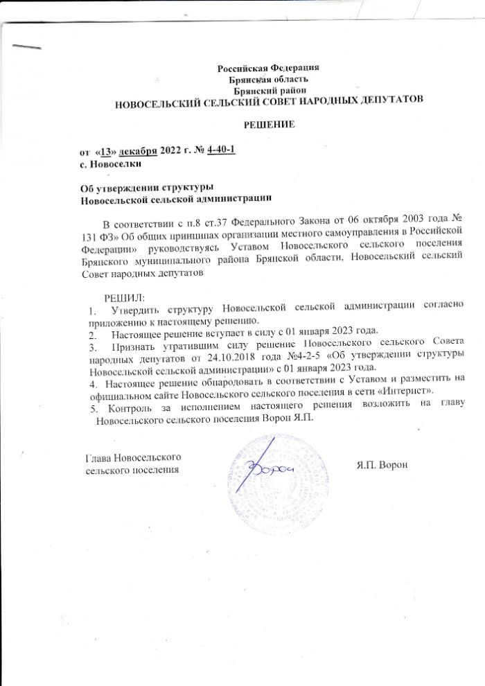 Об утверждении структуры Новосельской сельской администрации