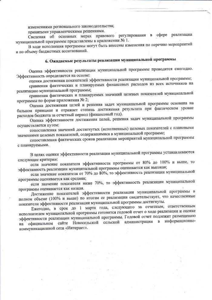 Об утверждении муниципальной программы "Организация деятельности Новосельской сельской администрации"