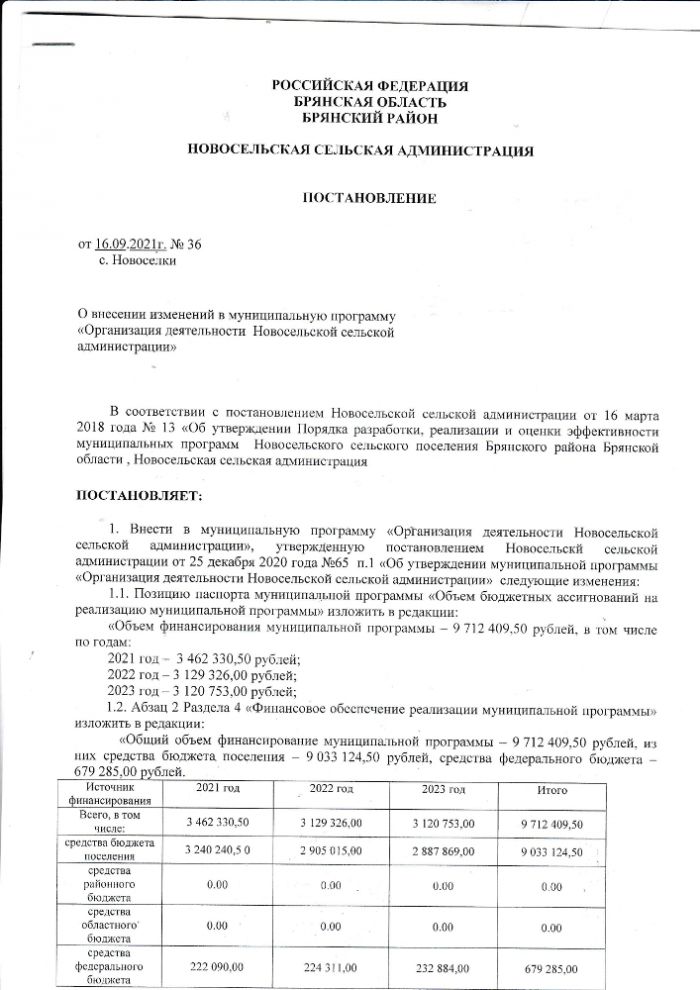 О внесении изменений в муниципальную программу "Организация деятельности Новосельской сельской администрации"