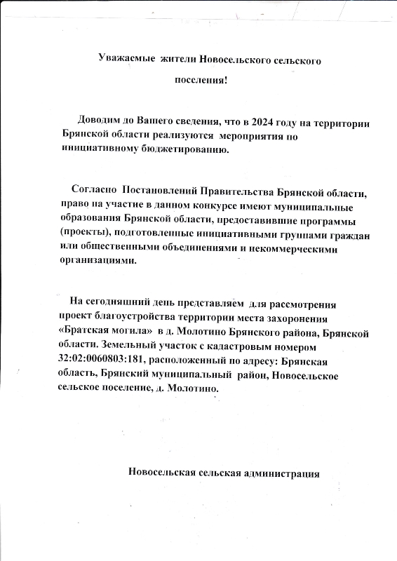 Информирование жителей Новосельского сельского поселения о реализации мероприятия по инициативному бюджетированию на территории Брянской области в 2024 году